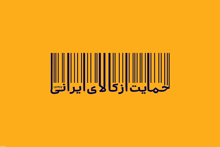 دولت برای تحقق شعار تولید کالای داخلی قدمهای اساسی برنداشته است دولت برای تحقق شعار تولید کالای داخلی قدمهای اساسی برنداشته است