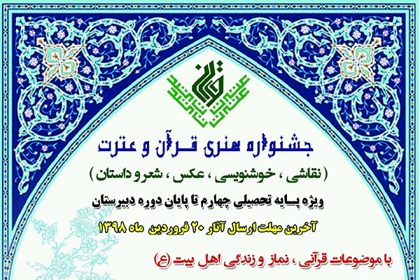 جشنواره&nbsp;هنری قرآن و عترت در مازندران برگزار می&zwnj;شود