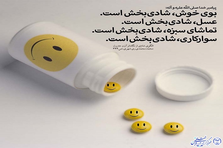 چهره شادی&zwnj;آفرین دین را در جامعه ترویج کنیم