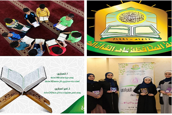 ادیت شده برای عید؛ انجمن «صیانت از قرآن» اردن؛ نهادی پیشرو در خدمت به کلام وحی