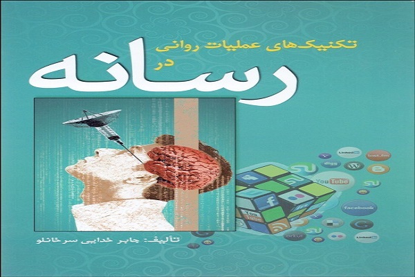 کتاب &laquo;تکنیک&zwnj;های عملیاتی روانی در رسانه&raquo; رونمایی شد