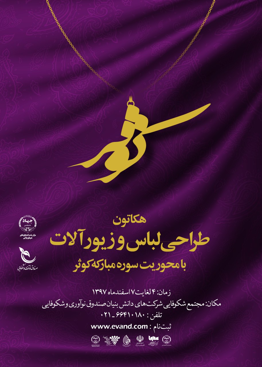 جمعه/ رویداد هکاتون فردا آغاز می‌شود/ طراحی لباس و زیورآلات با محوریت سوره کوثر