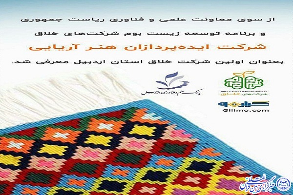 اولین شرکت خلاق استان اردبیل ثبت شد