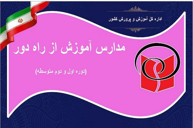 راهاندازی 2 مدرسه الکترونیک در مدارس از راه دور کهگیلویه و بویراحمد راهاندازی 2 مدرسه الکترونیک در مدارس از راه دور کهگیلویه و بویراحمد