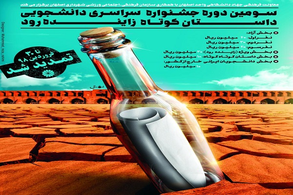 مهلت ارسال داستان به جشنواره زاینده رود تمدید شد مهلت ارسال داستان به جشنواره زاینده رود تمدید شد