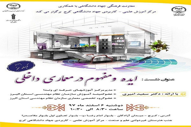 نشست تخصصی &laquo;ایده و مفهوم در معماری داخلی&raquo; در مرکز علمی کاربردی جهاددانشگاهی کرج برگزار می&zwnj;شود