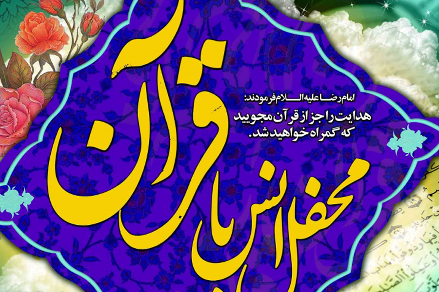 برپایی محفل انس با قرآن در رامهرمز