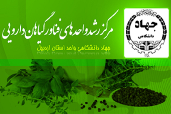 شرکت &laquo;پژوهشگران داروی سبز&raquo; مرکز رشد جهاددانشگاهی اردبیل، دانش بنیان شد