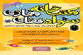 اجرای طرح «مکتب خانه سواد فضای مجازی» در رشت