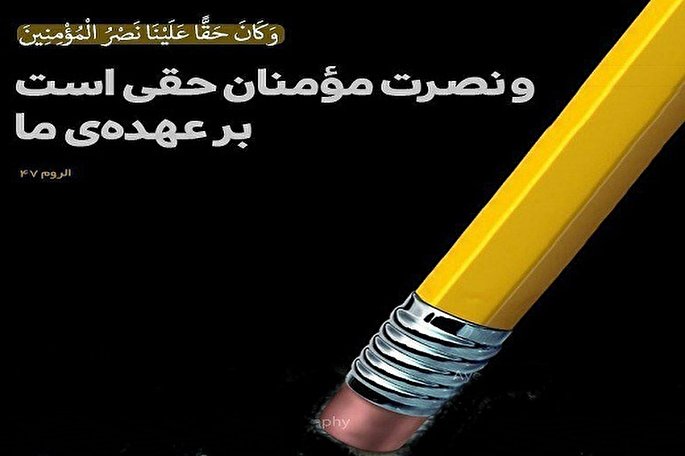 وعده &laquo;نصرت مؤمنان&raquo;؛ &zwnj;سنتی الهی &zwnj;