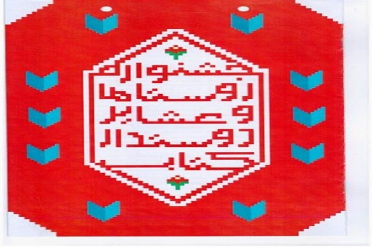 سه روستای خراسان&zwnj;شمالی در جشنواره روستای دوستدار کتاب برگزیده شدند