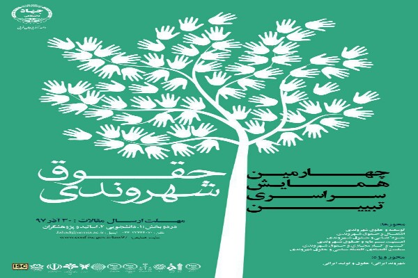 اختتامیه چهارمین دوره همایش ملی حقوق شهروندی در ارومیه برگزار میشود اختتامیه چهارمین دوره همایش ملی حقوق شهروندی در ارومیه برگزار میشود