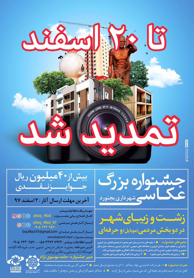 برپایی جشنواره عکاسی &laquo;زشت و زیبای شهر&raquo; در بجنورد