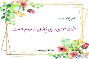 حدیث‌نگاشت/ شرط عزت یافتن مؤمن