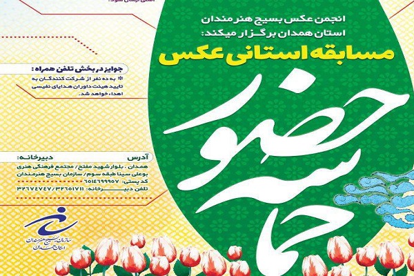 مهلت شرکت در مسابقه عکس &laquo;حماسه حضور&raquo; در همدان تمدید شد