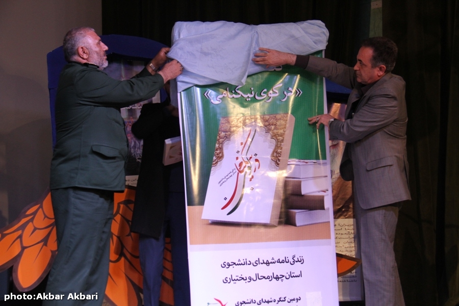 دومین کنگره شهدای دانشجو چهارمحال و بختیاری