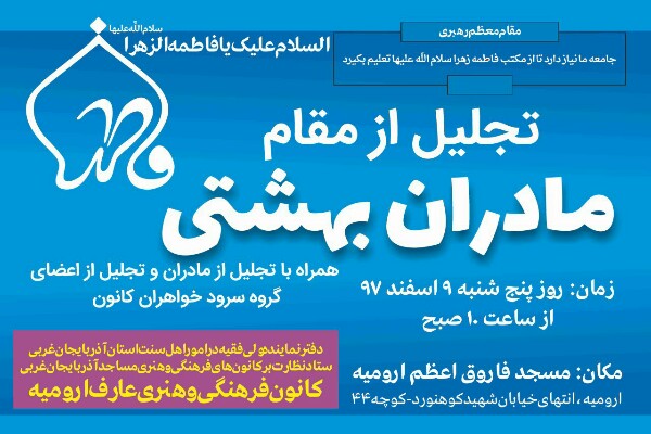 مراسم تجلیل از مقام مادران بهشتی در ارومیه برگزار می&zwnj;شود