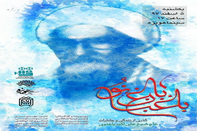 &laquo;باغبان باغ نو&raquo; روایتی از کار تربیتی یک روحانی قرآنی