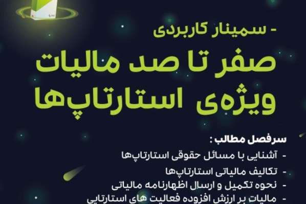 تکالیف مالیاتی استارت&zwnj;آپ&zwnj;ها بررسی می&zwnj;شود