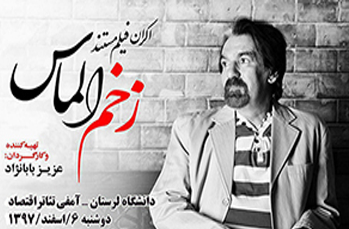 اکران مستند &laquo;زخم الماس&raquo; در دانشگاه لرستان