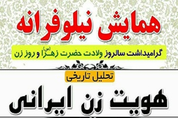 برگزاری همایش &laquo;نیلوفرانه&raquo; در نکا