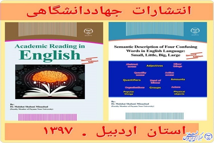 دو عنوان کتاب زبان انگلیسی توسط جهاددانشگاهی اردبیل منتشر شد