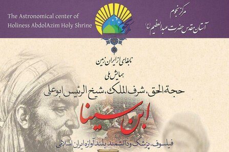 همایش ملی «ابن سینا» در آستان مقدس حضرت عبدالعظیم (ع) برگزار می‌شود