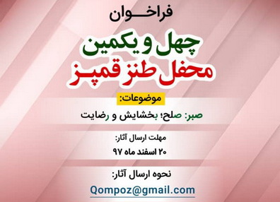 چهل و یکمین محفل طنز قمپز با محور صبر برگزار می‌شود