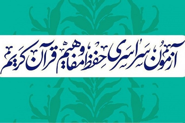 روستاییان خندابی پیشتاز در آزمون&laquo;حفظ و مفاهیم قرآن&raquo;