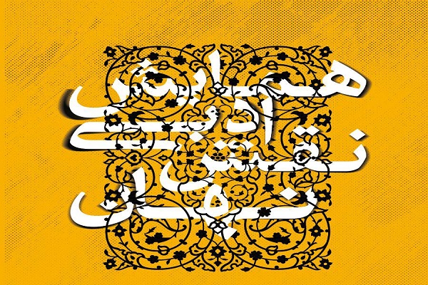 همایش ادبی &laquo;نقش نهان&raquo; برگزار می شود