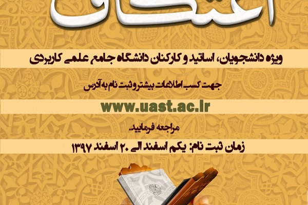 آیین معنوی اعتکاف دانشجویی در دانشگاه جامع علمی کاربردی چهارمحال و بختیاری برگزار می&zwnj;شود