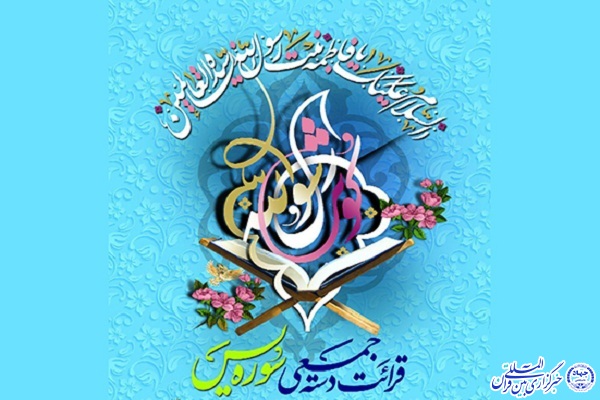 قرآئت &laquo;سوره یس&raquo; به&zwnj;یاد کوثر قرآن