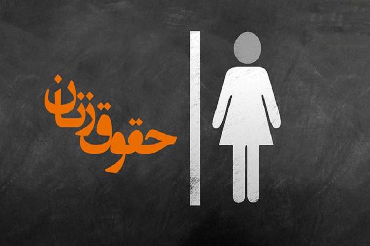 تفاوت نگاه مکاتب مختلف حقوقی به زن و حقوق وی