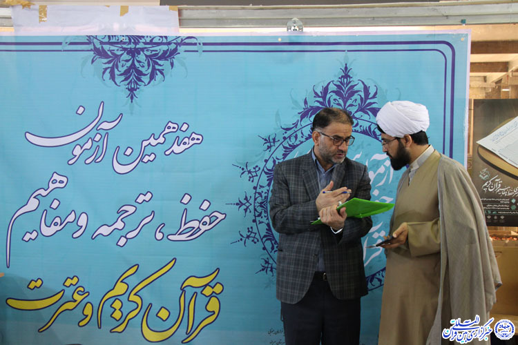 مرحله کتبی آزمون سراسری حفظ و مفاهیم قرآن- بیرجند