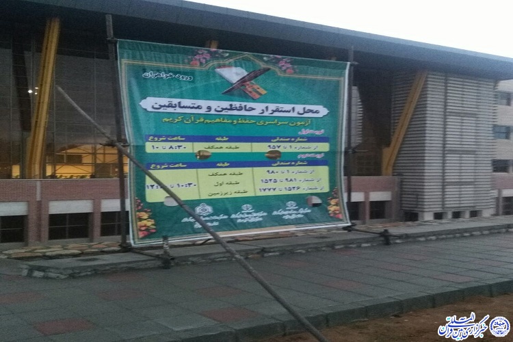 آزمون سراسری حفظ با حضور 2500 نفر در شهر کرمانشاه برگزار شد