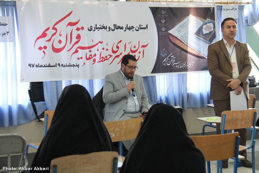 آزمون سراسری حفظ و مفاهیم قرآن در شهرکرد+عکس
