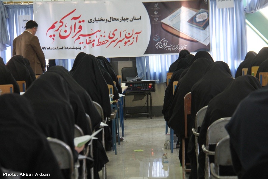 آزمون سراسری حفظ و مفاهیم قرآن در شهرکرد+عکس