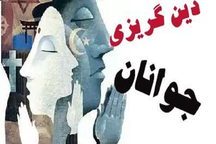 چرایی دین گریزی در جامعه اسلامی