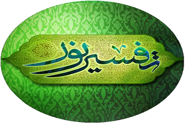 مؤسسه فاطمیه&zwnj;(س) دوره&zwnj; &laquo;تفسیر نور&raquo; برگزار می&zwnj;کند