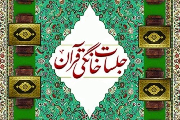 برگزاری دوره توجیهی مربیان جلسات خانگی قرآن مسجدمحور در بروجن