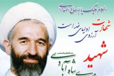 برگزاری یادواره شهید آیتالله مهدی شاهآبادی و تجلیل از شهدای روحانیت برگزاری یادواره شهید آیتالله مهدی شاهآبادی و تجلیل از شهدای روحانیت
