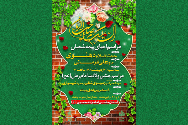 مراسم احیای نیمه شعبان در آستان مقدس امامزاده حسین(ع)