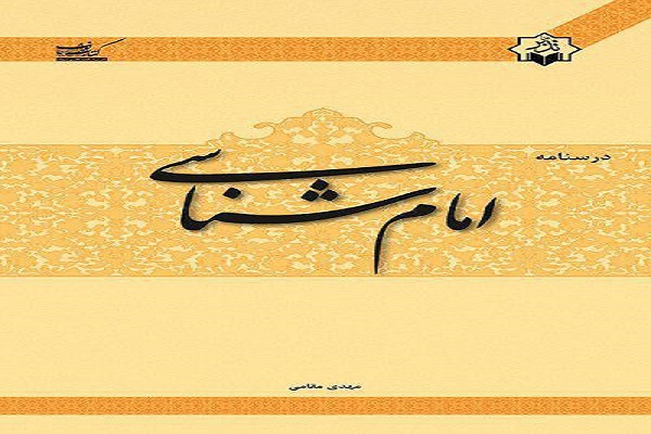 عرضه درسنامه «امام شناسی» از سوی مؤسسه تدبر در قرآن عرضه درسنامه «امام شناسی» از سوی مؤسسه تدبر در قرآن