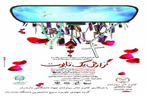 نمایش &laquo;گزارش یک تابوت&raquo; در بابلسر