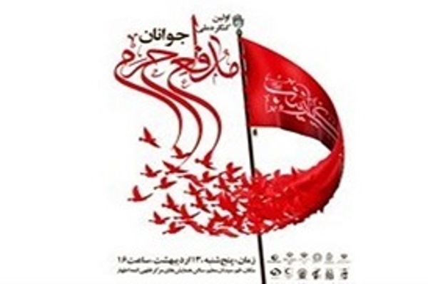 رد نشود//برگزاری نخستین کنگره ملی جوانان مدافع حرم کشور در قم رد نشود//برگزاری نخستین کنگره ملی جوانان مدافع حرم کشور در قم