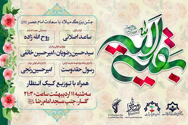 برگزاری جشن بزرگ میلاد امام عصر(عج) در رشت