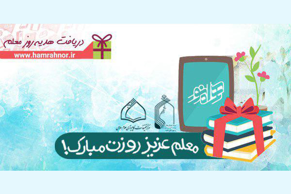 هدیه کتابخانه همراه نور به فرهنگیان