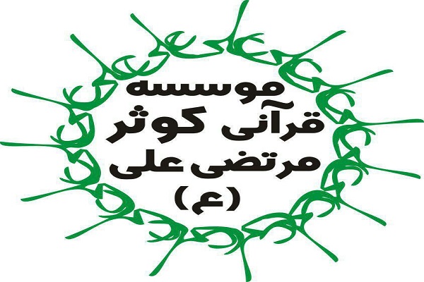 سمینار «از کارفرما تا کارآفرینی» در مؤسسه کوثر مرتضی علی(ع) سمینار «از کارفرما تا کارآفرینی» در مؤسسه کوثر مرتضی علی(ع)