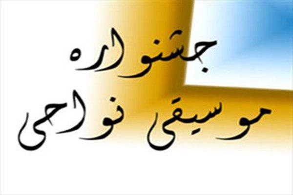 پیگیری اجراهای ویژه و عمومی موسیقی از 11 استان کشور/روز پُرکار نوازندگان تربتجامی پیگیری اجراهای ویژه و عمومی موسیقی از 11 استان کشور/روز پُرکار نوازندگان تربتجامی