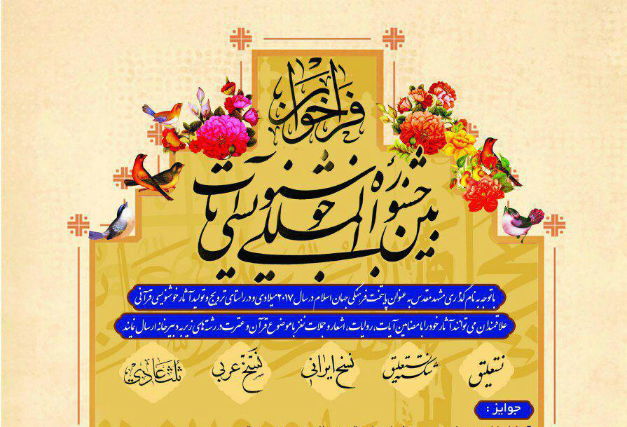 برگزیدگان جشنواره خوشنویسی آیات معرفی شدند+اسامی